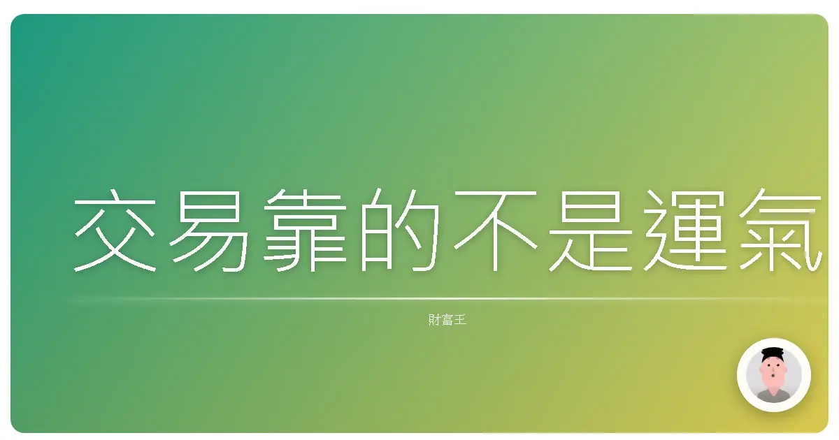 交易靠的不是運氣