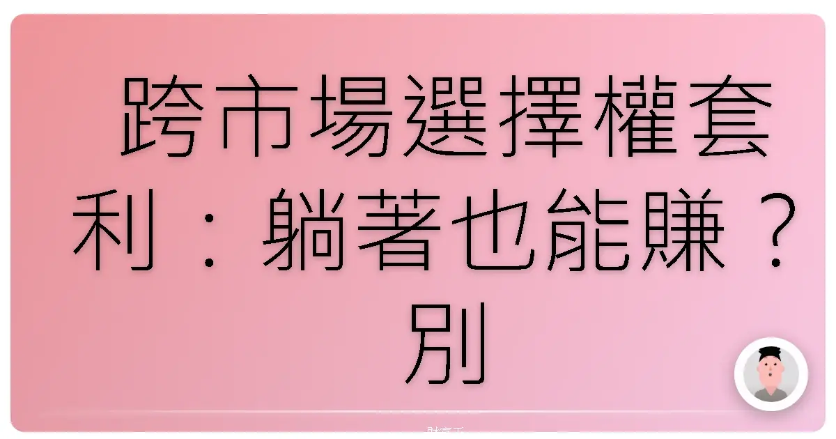 跨市場選擇權套利:躺著也能賺?別傻了!但學會這招,勝率大增是真的!