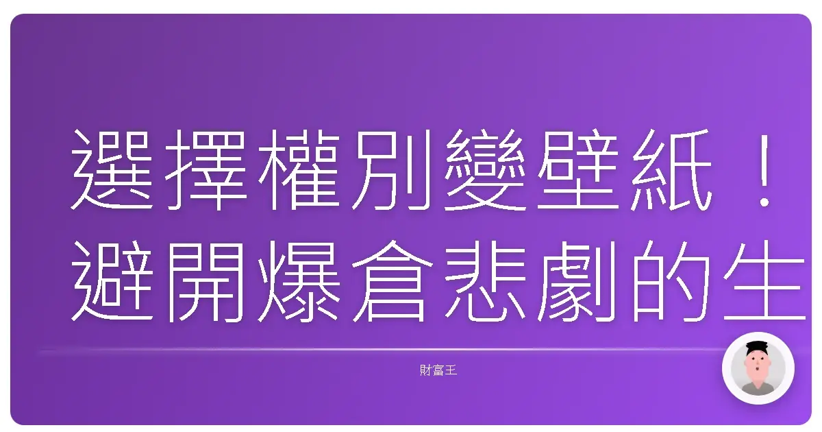 選擇權別變壁紙！避開爆倉悲劇的生存指南