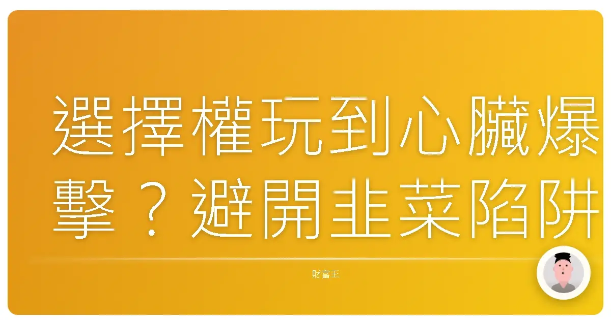 選擇權玩到心臟爆擊?避開韭菜陷阱的投資心理學秘笈
