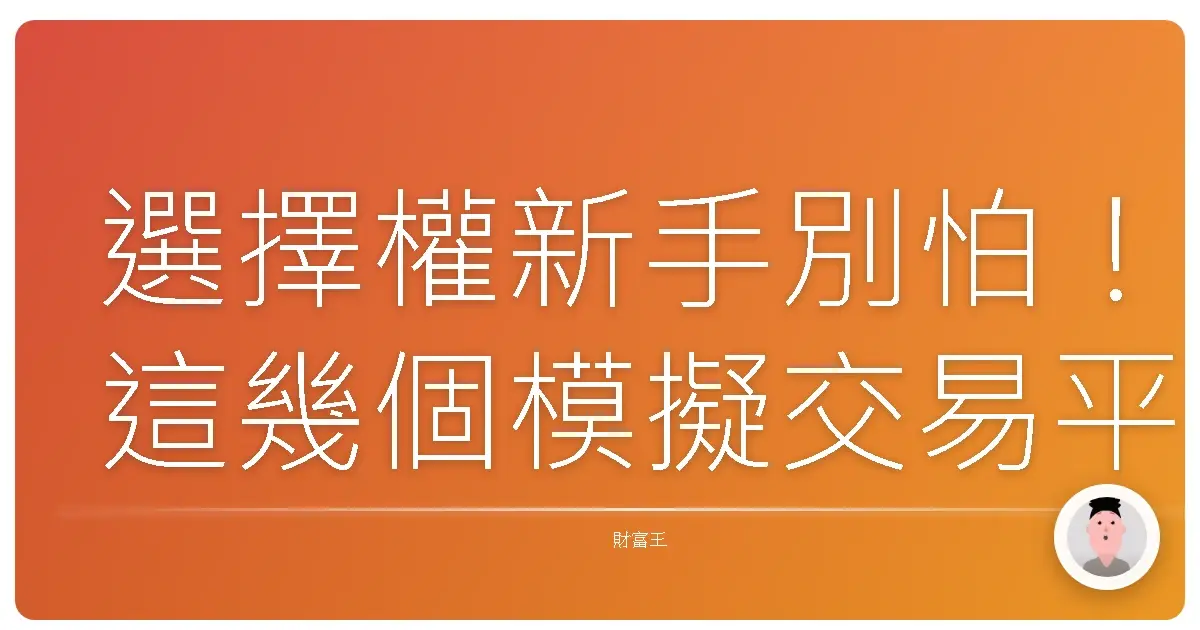 選擇權新手別怕!這幾個模擬交易平台讓你從菜鳥變高手!