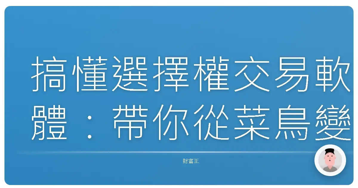 搞懂選擇權交易軟體:帶你從菜鳥變老鳥的超實用攻略!