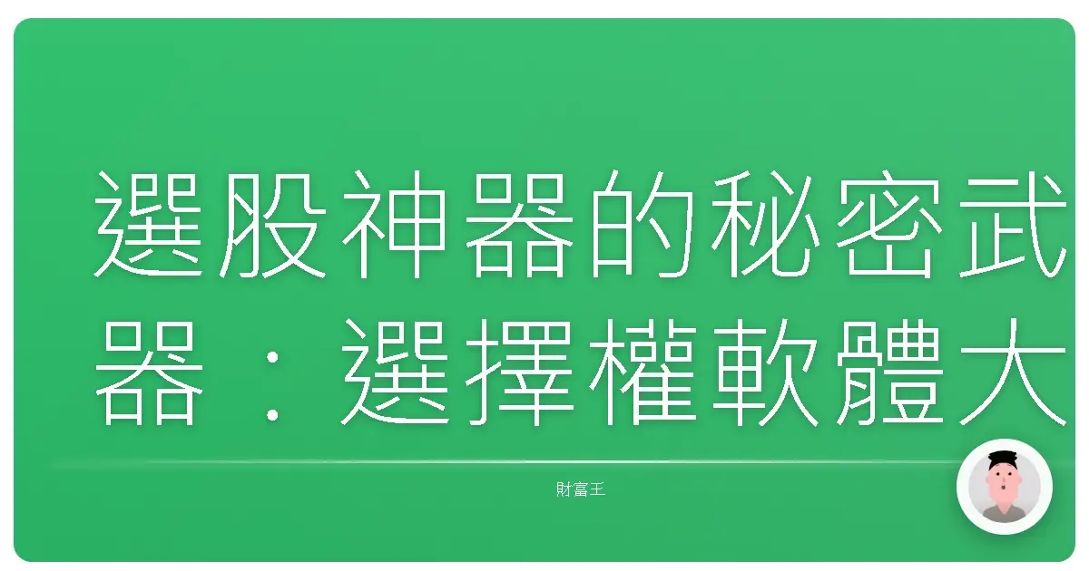 選股神器的秘密武器:選擇權軟體大解密,讓你交易像開外掛!