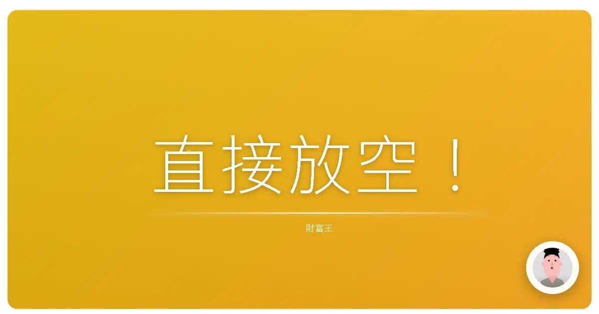 直接放空!