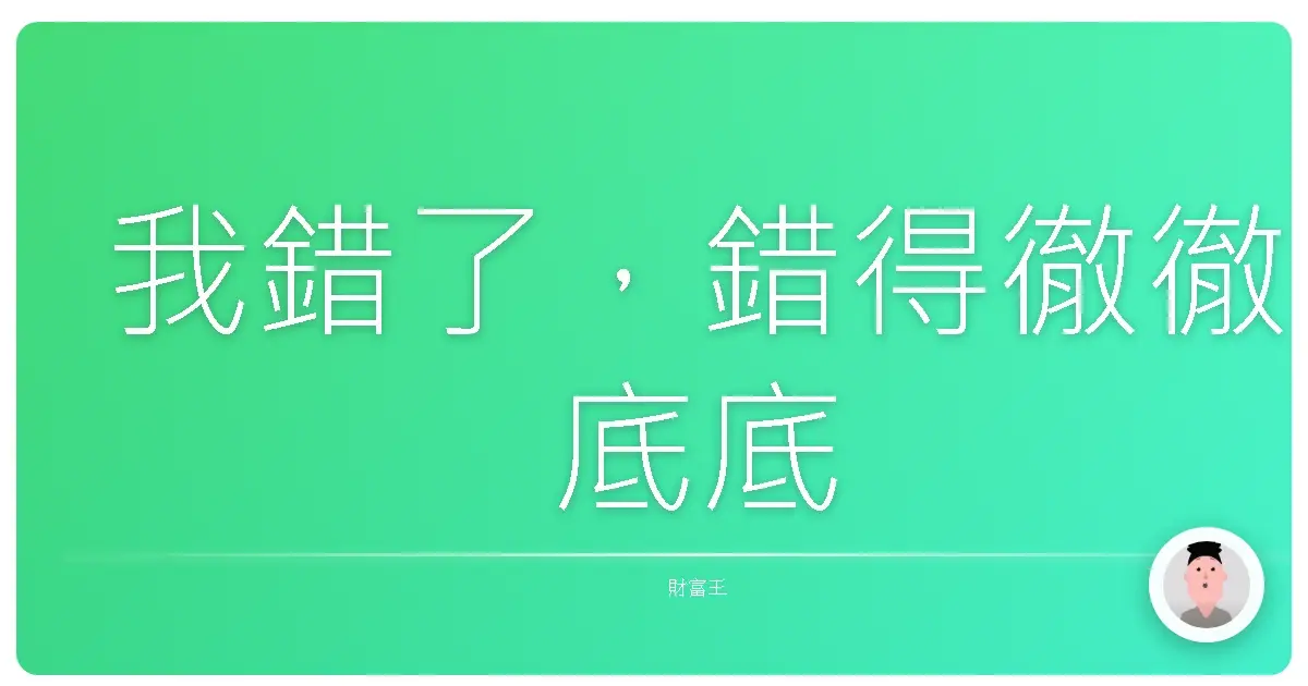 我錯了,錯得徹徹底底