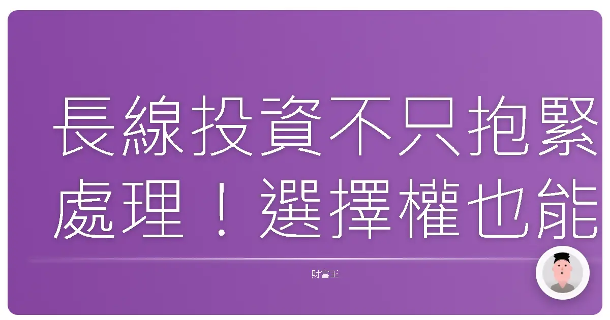 長線投資不只抱緊處理!選擇權也能讓你穩穩賺,睡飽飽!