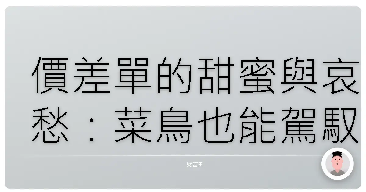 價差單的甜蜜與哀愁:菜鳥也能駕馭的進出場時機密技