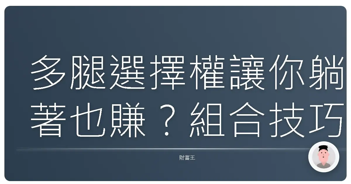 多腿選擇權讓你躺著也賺?組合技巧大公開,散戶也能變身華爾街大亨!