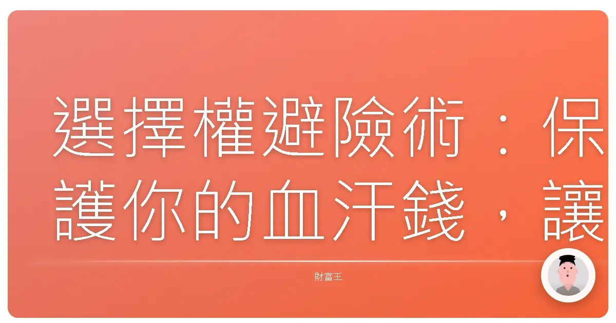 選擇權避險術:保護你的血汗錢,讓股市波動不再是惡夢!