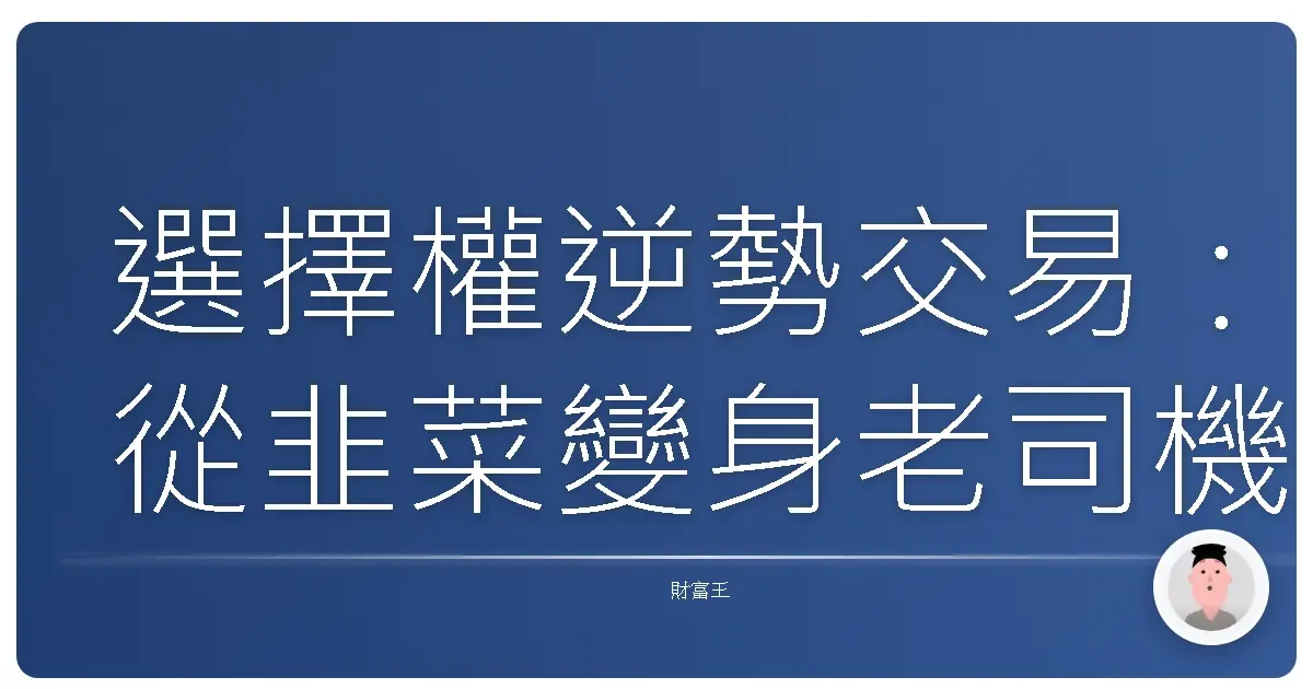 選擇權逆勢交易:從韭菜變身老司機的秘密武器