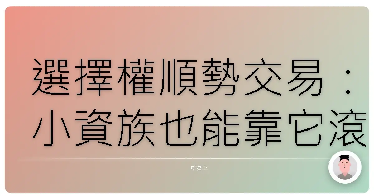 選擇權順勢交易:小資族也能靠它滾出大財富?別傻了,但真的能幫你加薪啦!