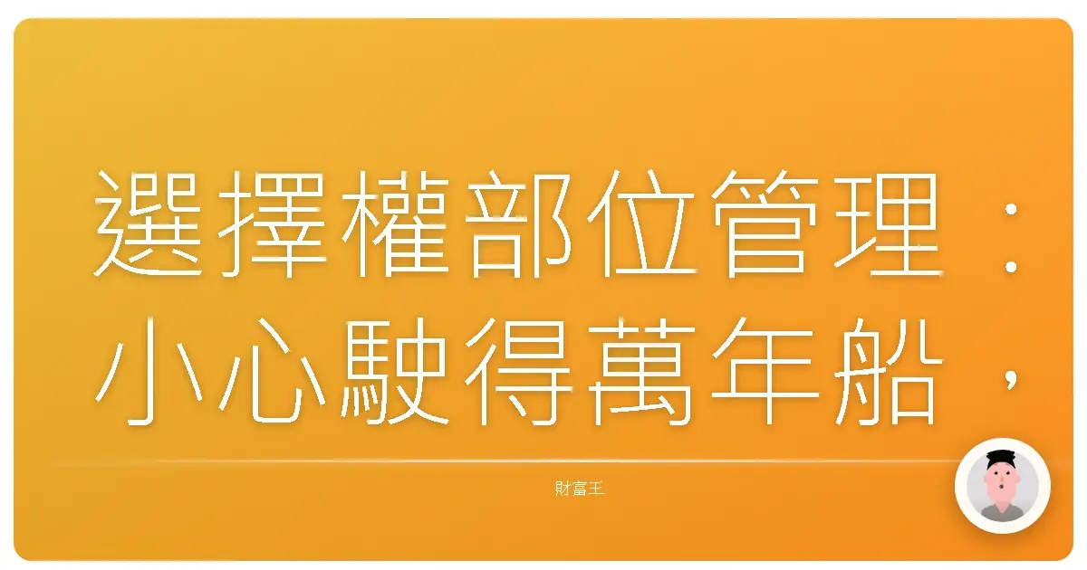 選擇權部位管理:小心駛得萬年船,別讓權利金變壁紙!