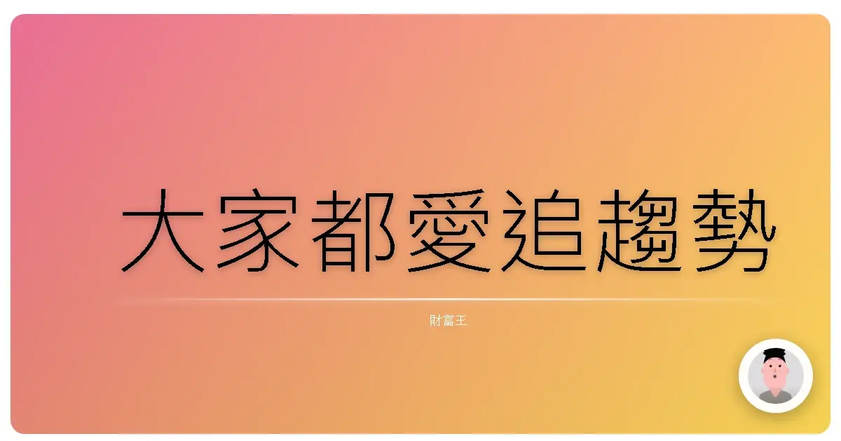 大家都愛追趨勢