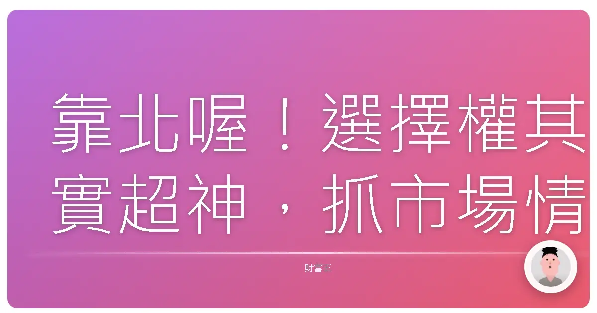 靠北喔!選擇權其實超神,抓市場情緒比算命還準!