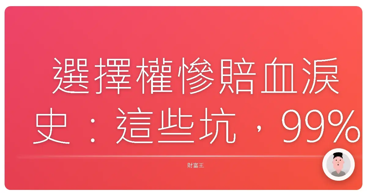選擇權慘賠血淚史:這些坑,99%的韭菜都踩過!