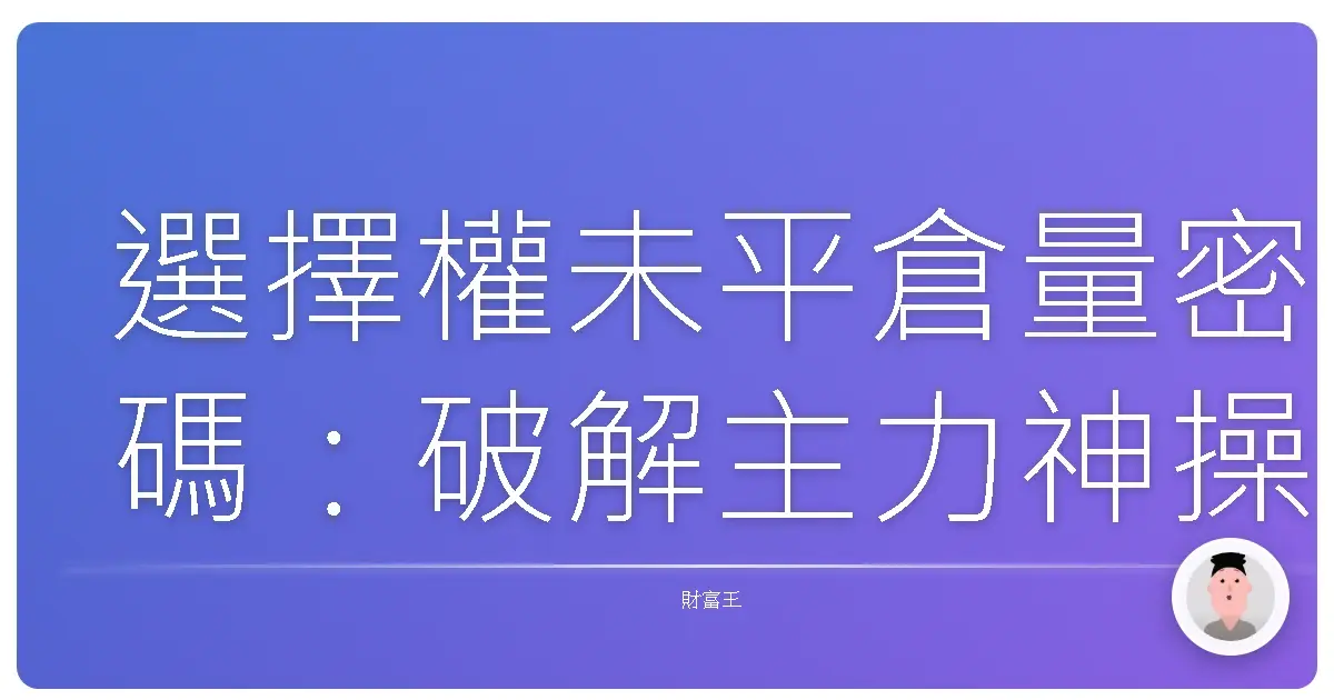 選擇權未平倉量密碼:破解主力神操作,從韭菜變贏家!