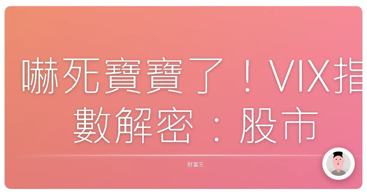 嚇死寶寶了!VIX指數解密:股市雲霄飛車的預告片?