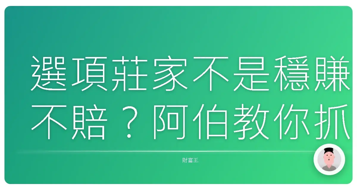 選項莊家不是穩賺不賠?阿伯教你抓到甜甜價!