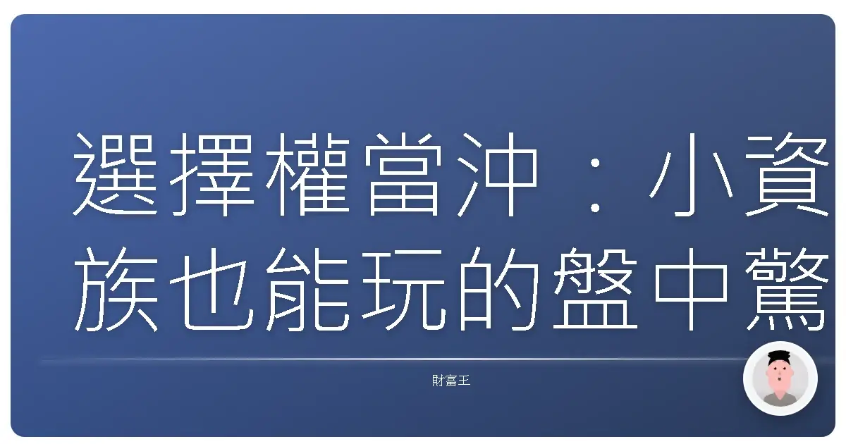 選擇權當沖:小資族也能玩的盤中驚喜包?