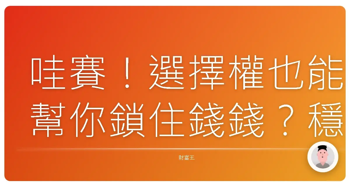 哇賽!選擇權也能幫你鎖住錢錢?穩穩賺的秘密武器大公開!