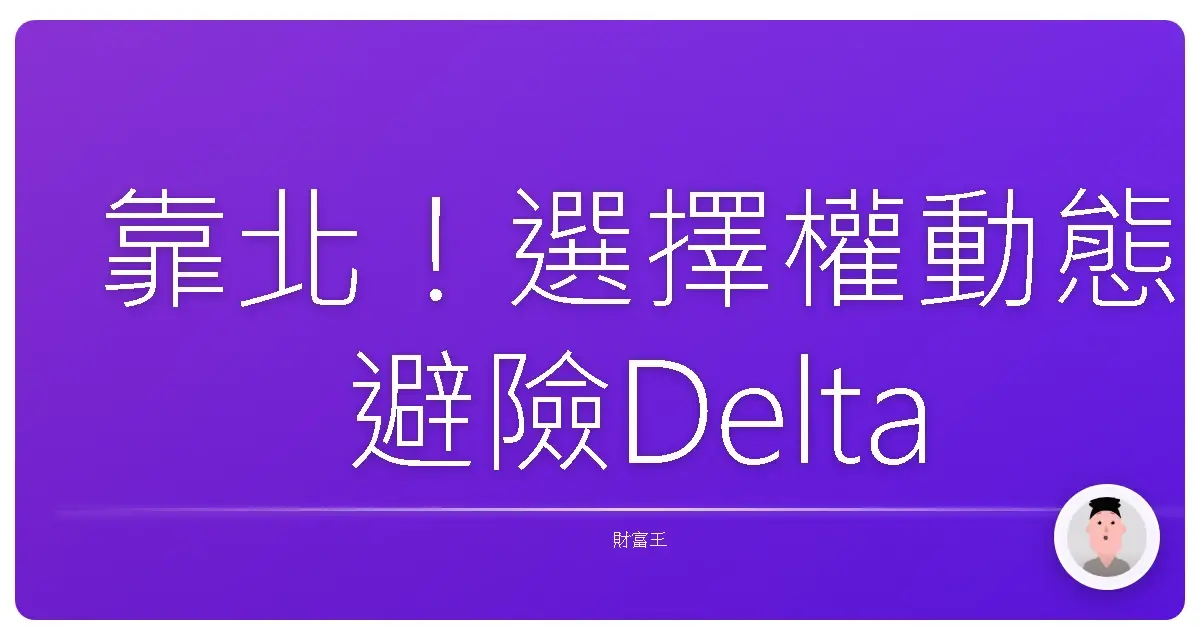靠北!選擇權動態避險Delta Hedging根本是場交易界的躲貓貓遊戲!