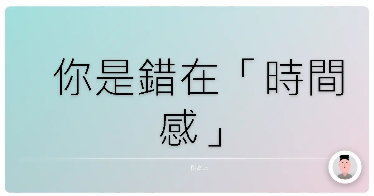 你是錯在「時間感」
