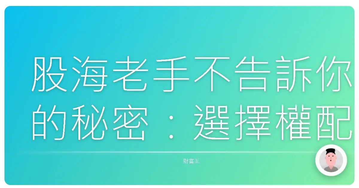 股海老手不告訴你的秘密:選擇權配對交易,穩穩賺便當錢!