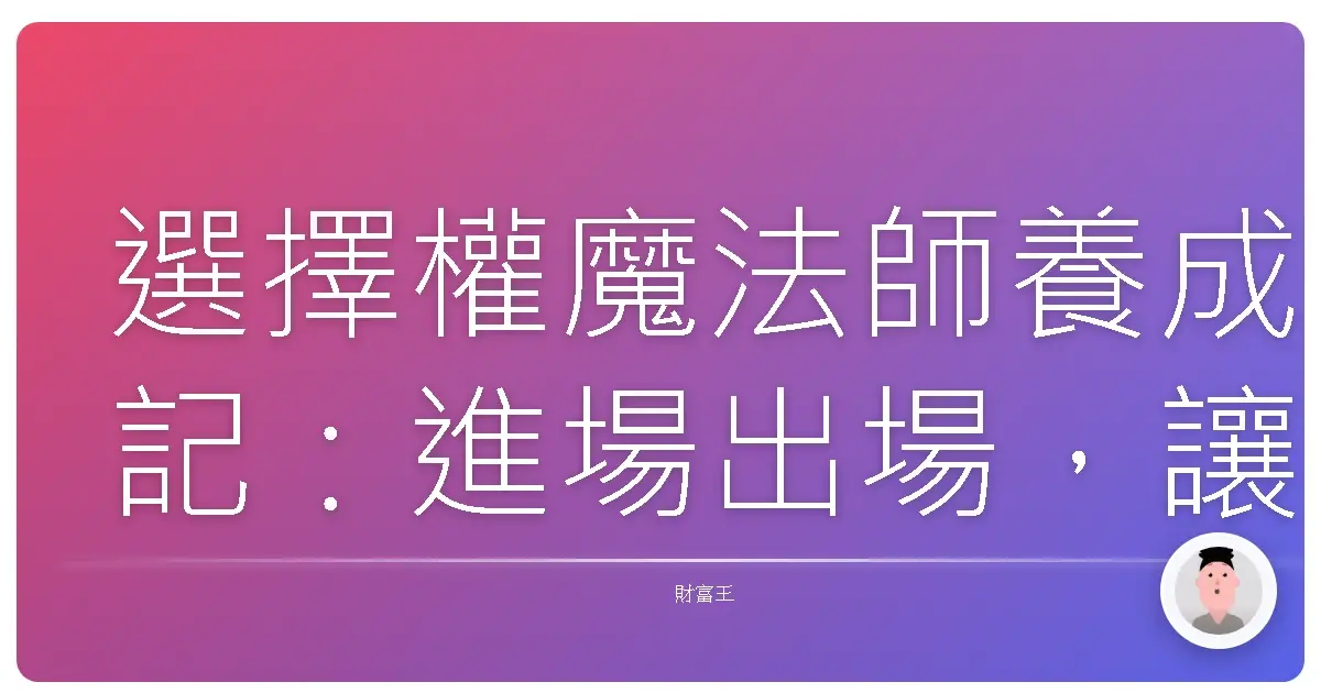 選擇權魔法師養成記：進場出場，讓你笑著數錢！