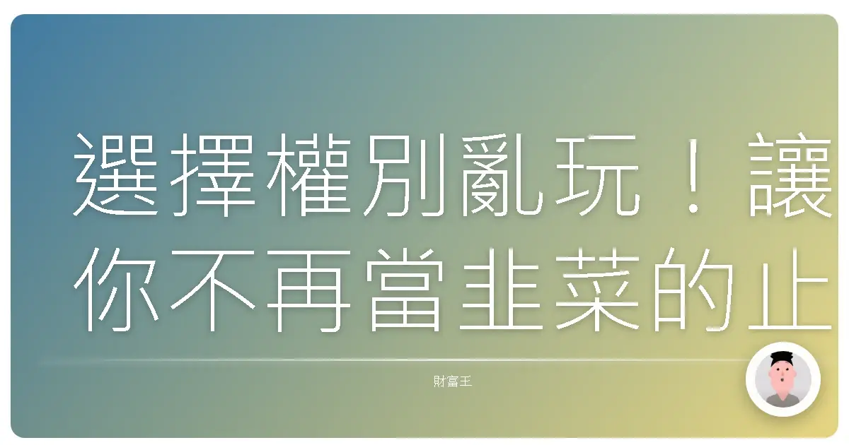 選擇權別亂玩!讓你不再當韭菜的止損停利妙招