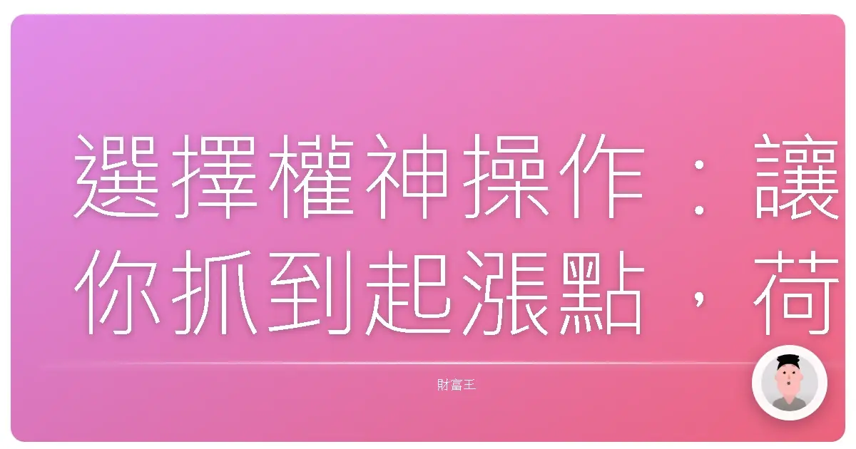 選擇權神操作：讓你抓到起漲點，荷包賺飽飽！