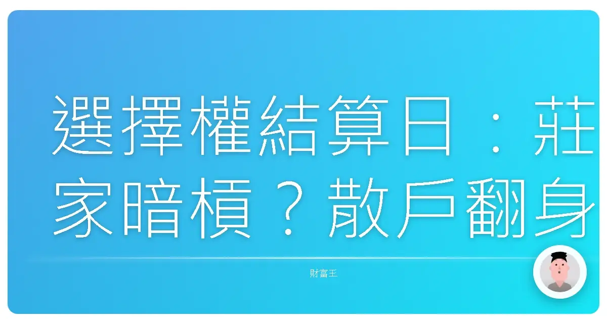 選擇權結算日：莊家暗槓？散戶翻身？價位壓力大解密！