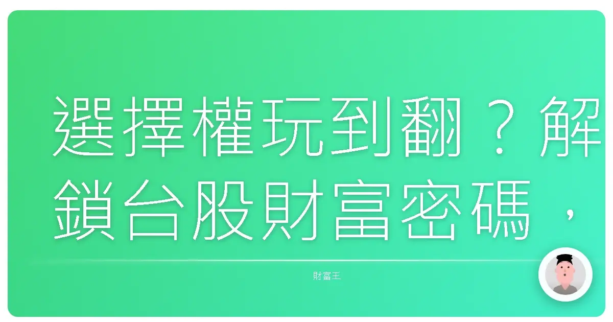 選擇權玩到翻？解鎖台股財富密碼，靠它爽賺一波！