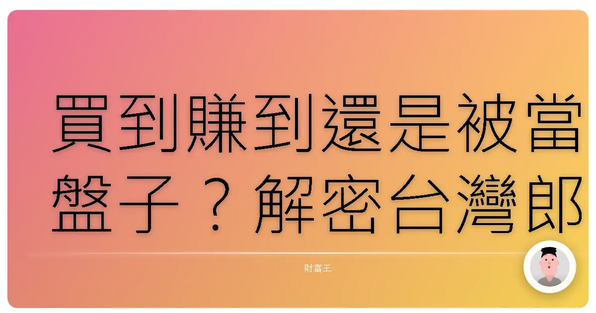 買到賺到還是被當盤子?解密台灣郎ㄟ交易心理戰!