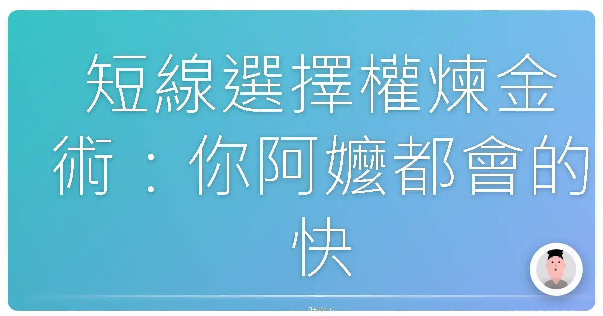 短線選擇權煉金術:你阿嬤都會的快速賺錢密技 (誤)