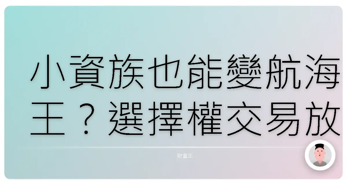 小資族也能變航海王？選擇權交易放大獲利密技大公開！