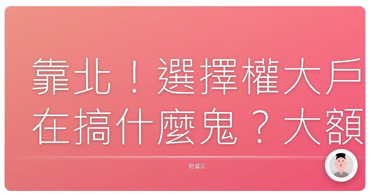 靠北!選擇權大戶在搞什麼鬼?大額交易背後不為人知的秘密!