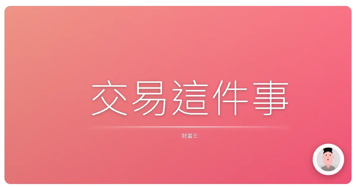 交易這件事