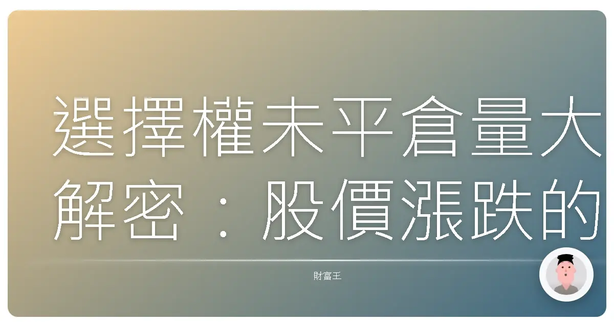 選擇權未平倉量大解密：股價漲跌的藏寶圖？