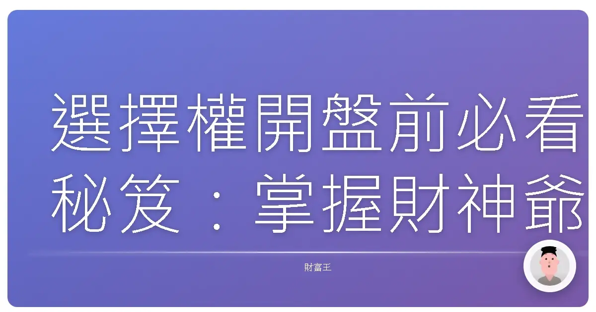選擇權開盤前必看秘笈:掌握財神爺的密碼,讓你不再當韭菜!