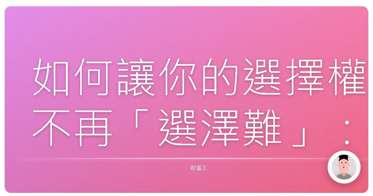 如何讓你的選擇權不再「選澤難」：履約價與到期日的終極攻略