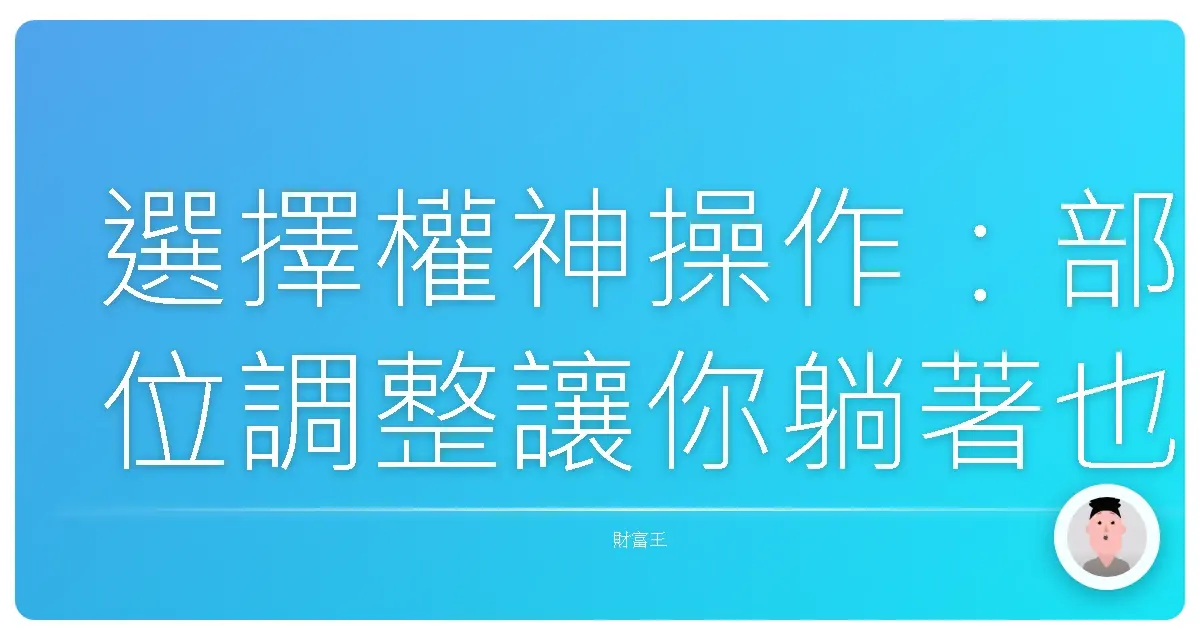 選擇權神操作：部位調整讓你躺著也賺！