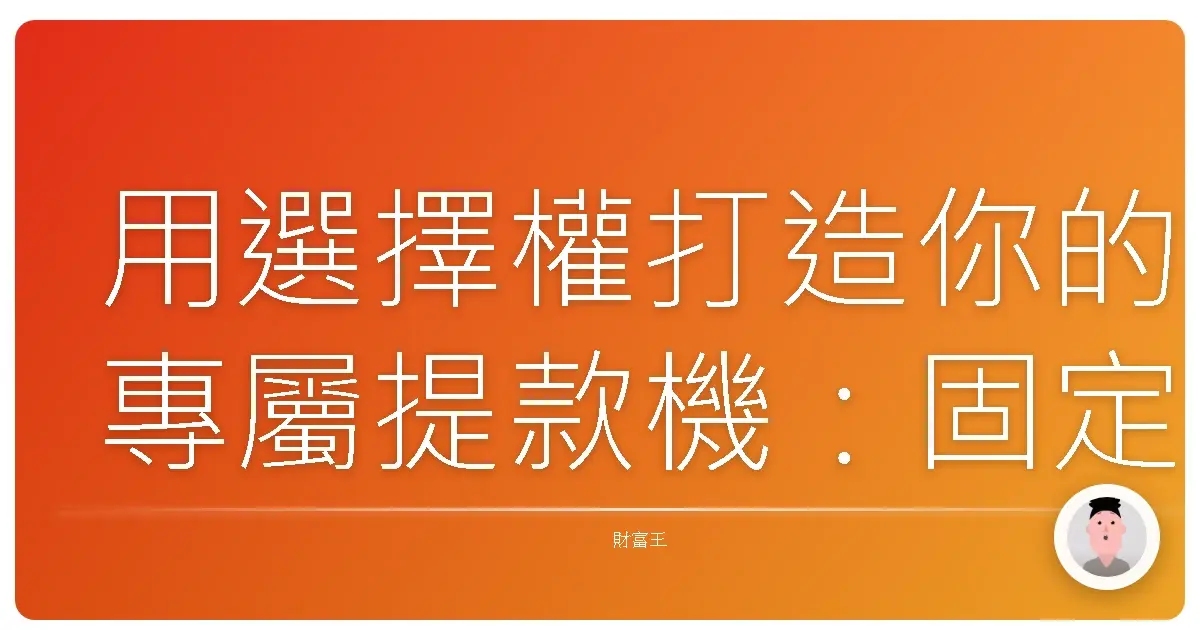 用選擇權打造你的專屬提款機：固定收益策略大公開！