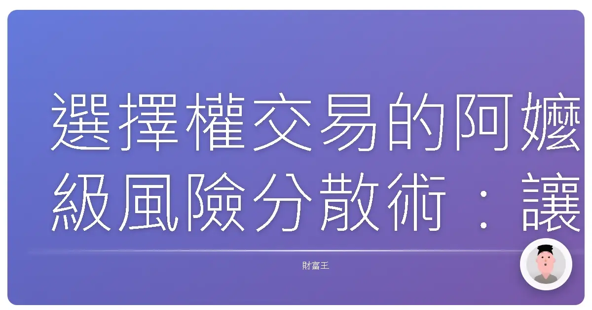 選擇權交易的阿嬤級風險分散術：讓你不再提心吊膽、睡不好！