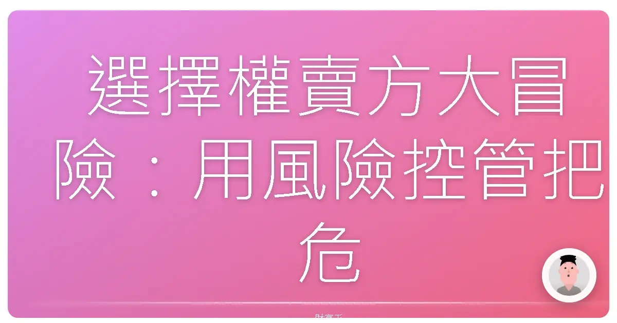 選擇權賣方大冒險：用風險控管把危機變獎金！