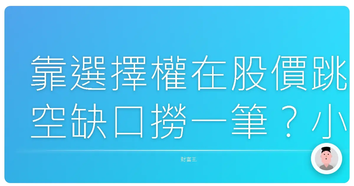 靠選擇權在股價跳空缺口撈一筆?小心別被抬出場!