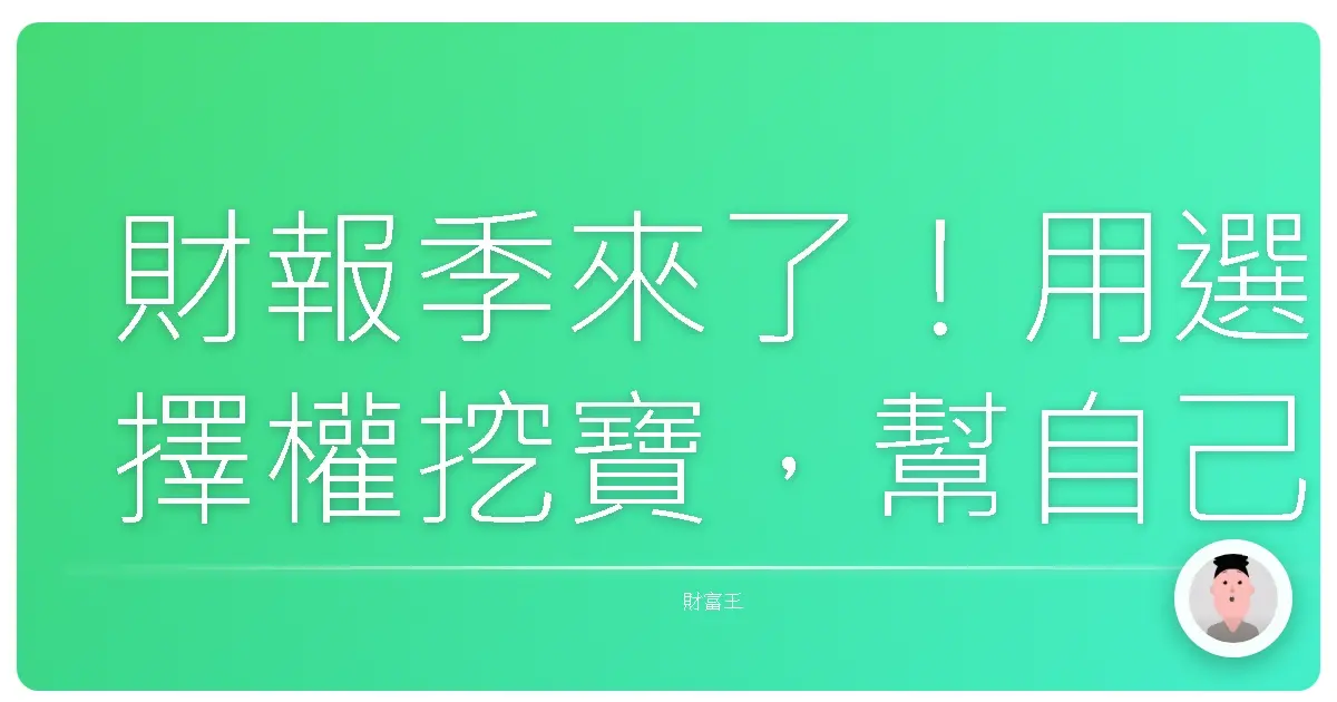 財報季來了!用選擇權挖寶,幫自己加薪啦!