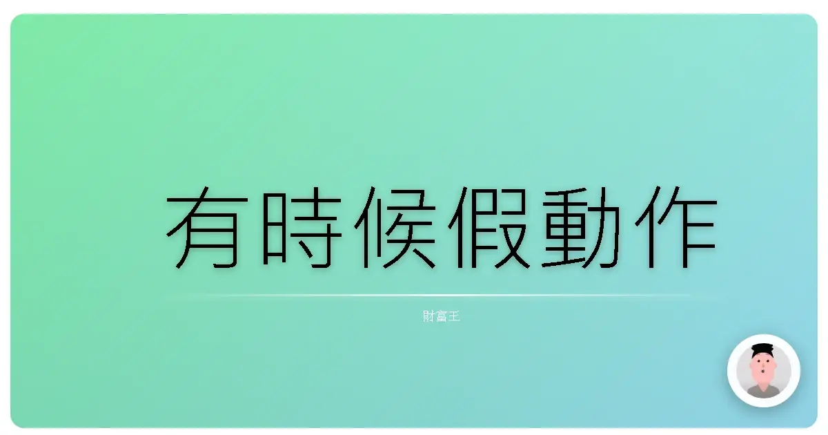有時候假動作
