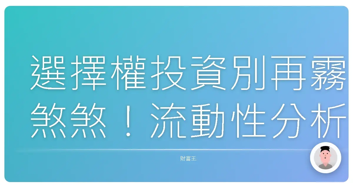 選擇權投資別再霧煞煞!流動性分析教你避開血本無歸的陷阱