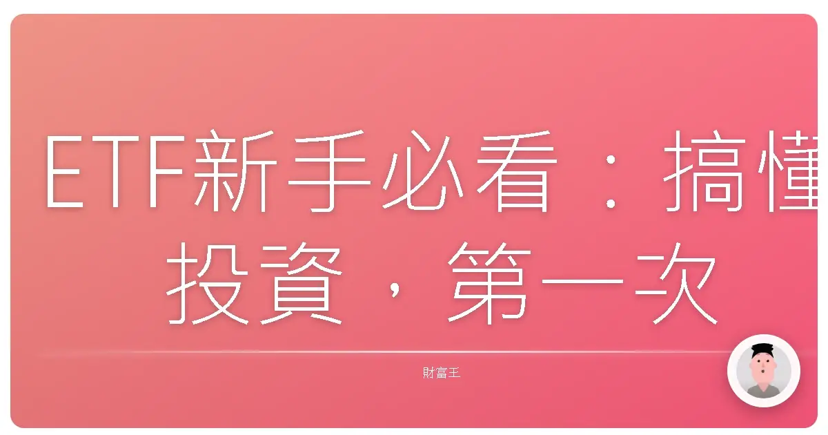 ETF新手必看：搞懂投資，第一次買ETF就上手！