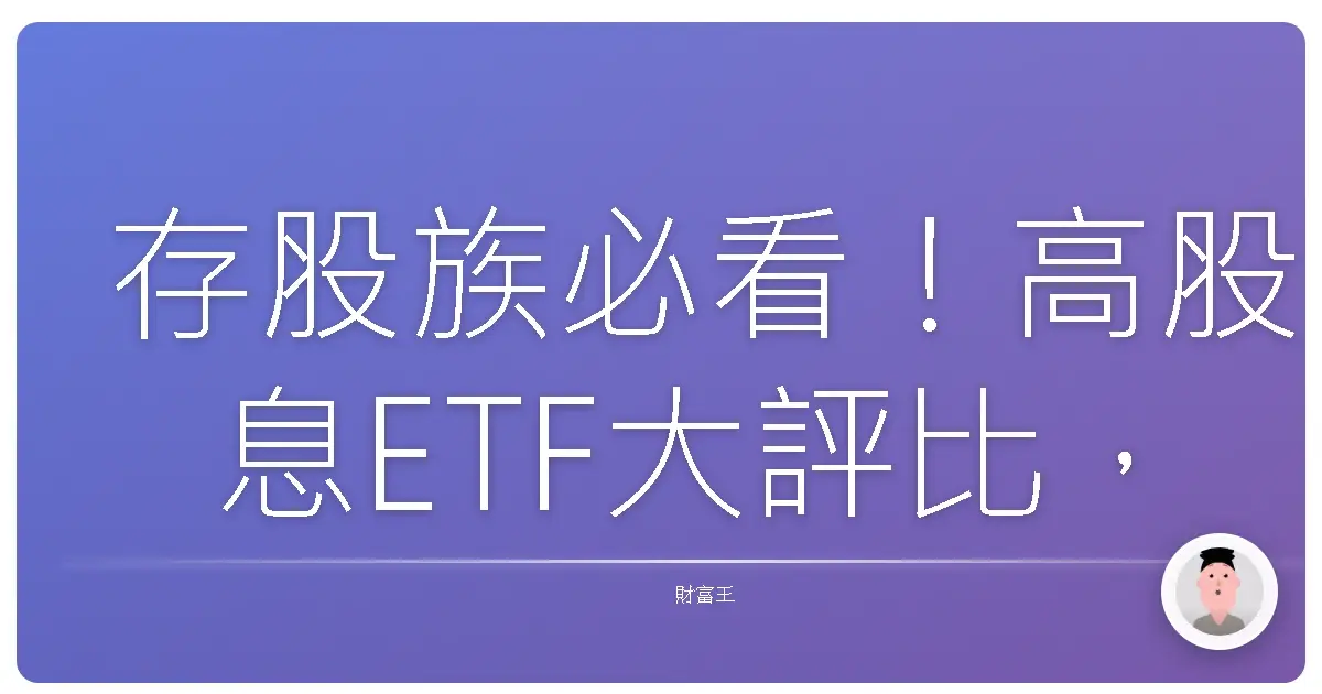 存股族必看！高股息ETF大評比，誰才是妳的「真命天子」？